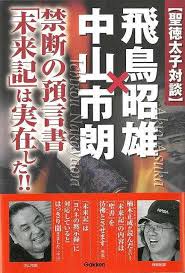 禁断の預言書「未来記」は実在した！