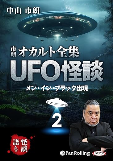 市朗オカルト全集 UFO怪談2