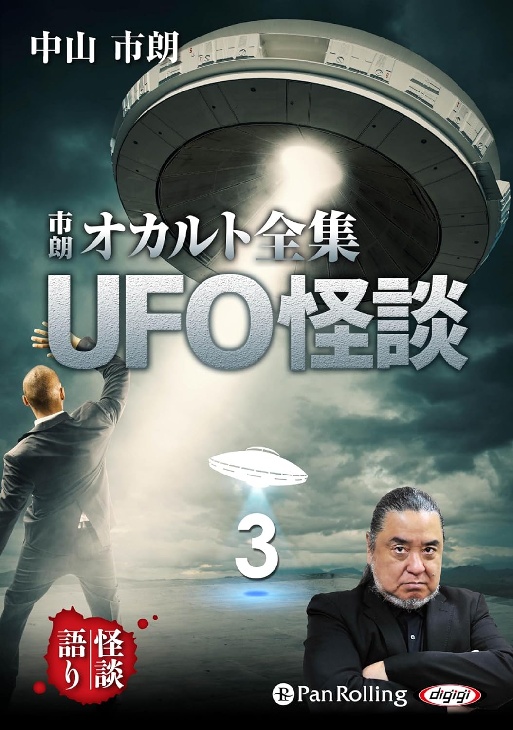 市朗オカルト全集 UFO怪談３