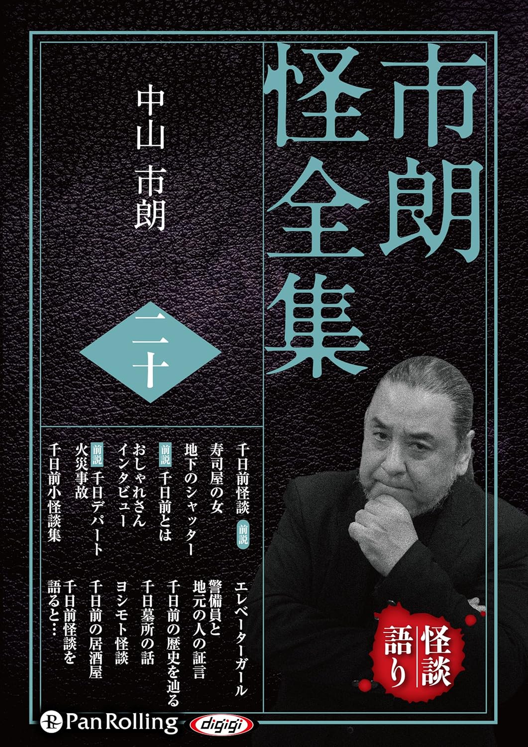 市朗怪全集20