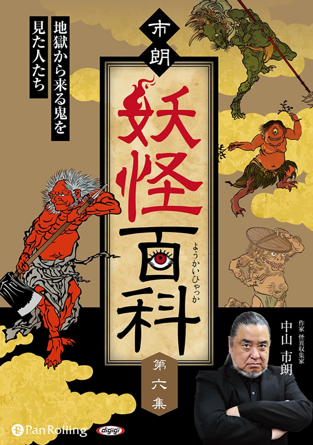 市朗妖怪百科6