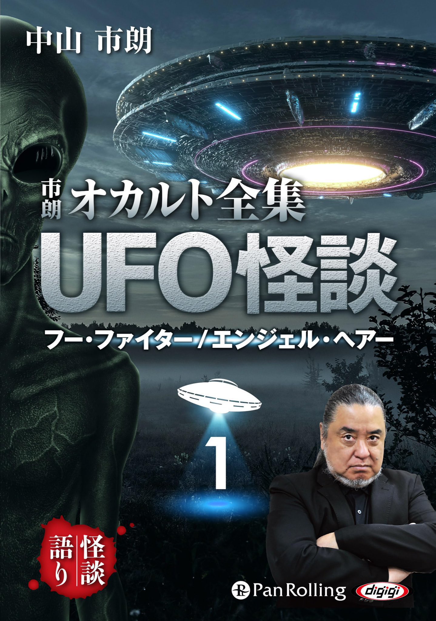 市朗オカルト全集 UFO怪談１１