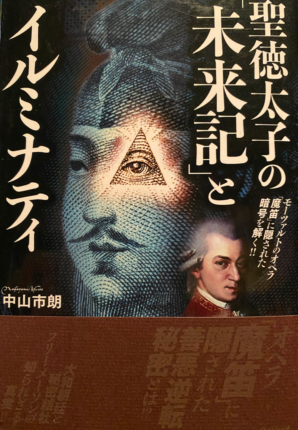 聖徳太子の「未来記」とイルミナティ