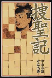 捜聖記