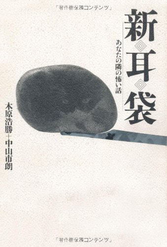 新耳袋